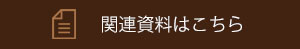 セミナー資料を見る