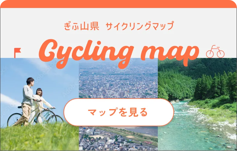 ぎふ山県 サイクリングマップ