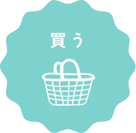 買う