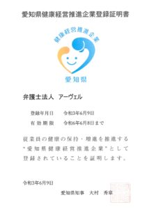 愛知健康経営推進企業承認