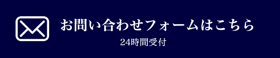 お問い合わせフォームはこちら