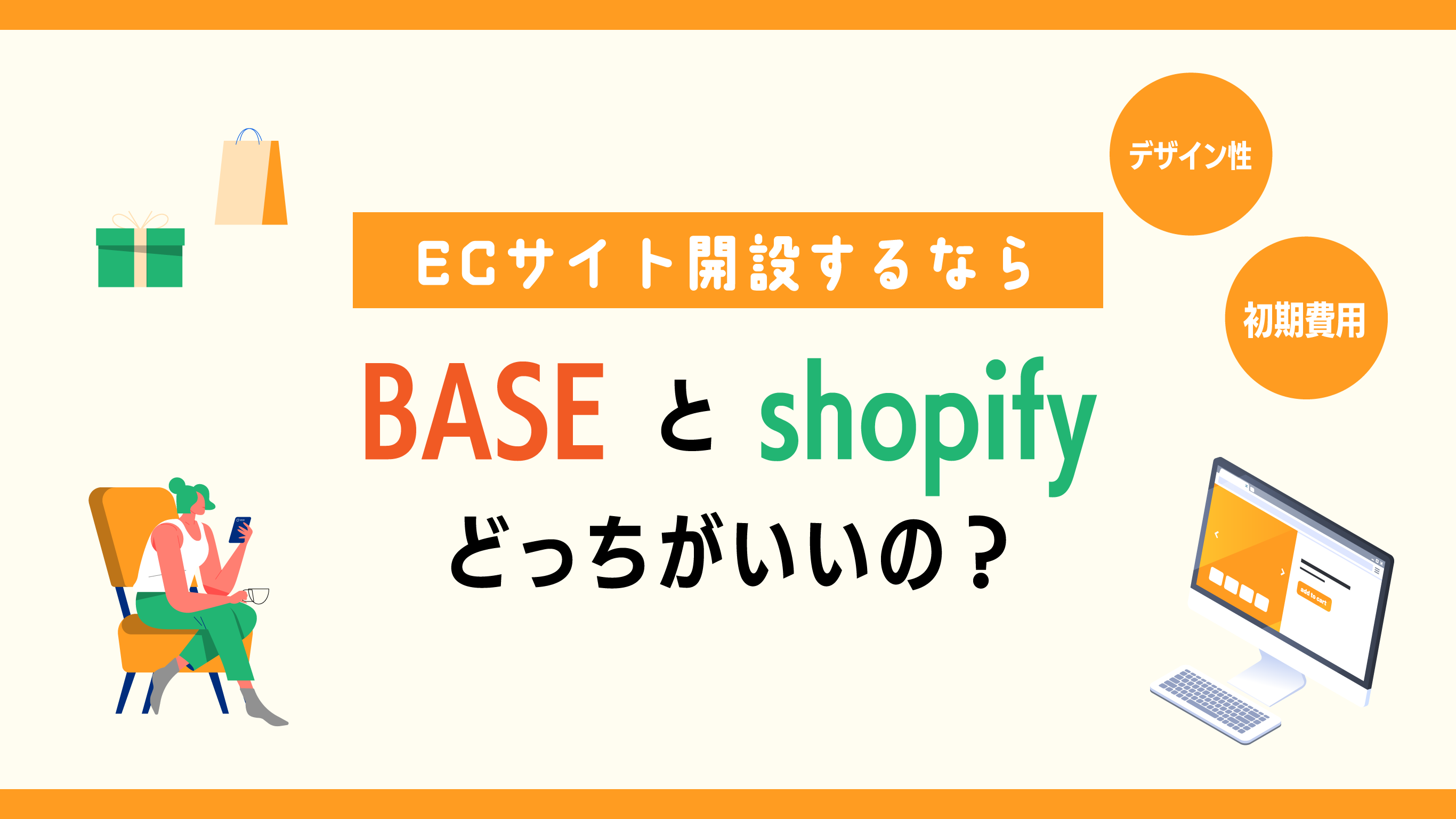 ECサイト開設するなら、BASEとShopifyどっちがいいの？