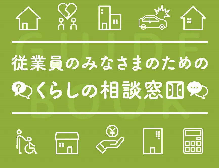 従業員のみなさまのためのくらしの相談窓口