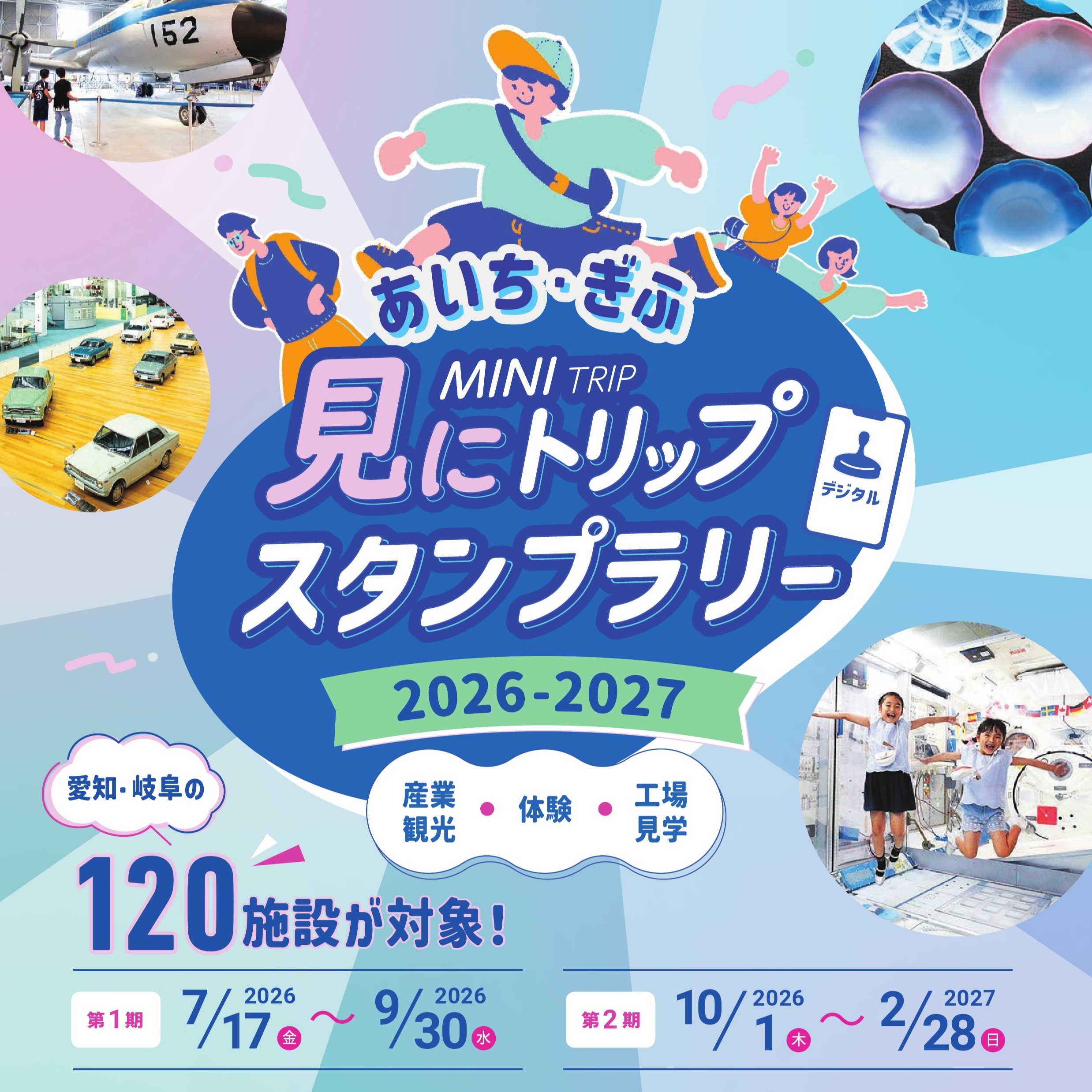 【みとか】あいちとぎふ 見にトリップスタンプラリー対象施設（7/17-2/28）