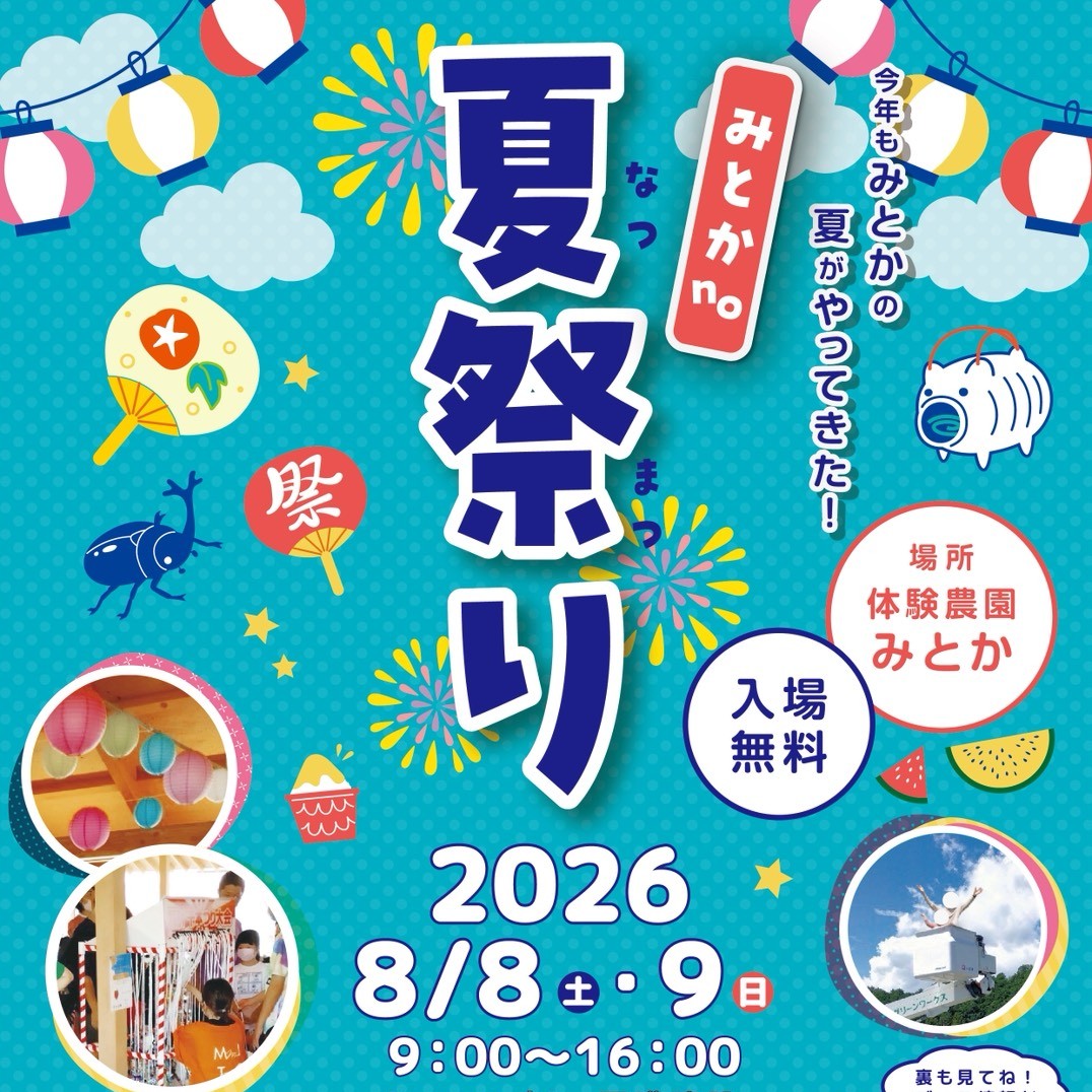 【みとか】みとかno夏祭り（8/8-9）